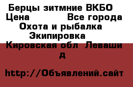 Берцы зитмние ВКБО › Цена ­ 3 500 - Все города Охота и рыбалка » Экипировка   . Кировская обл.,Леваши д.